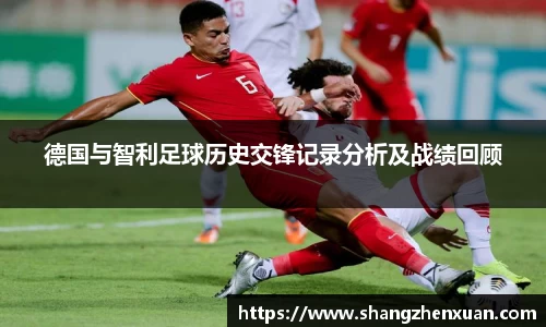 德国与智利足球历史交锋记录分析及战绩回顾