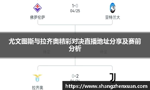 尤文图斯与拉齐奥精彩对决直播地址分享及赛前分析