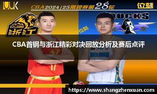 CBA首钢与浙江精彩对决回放分析及赛后点评