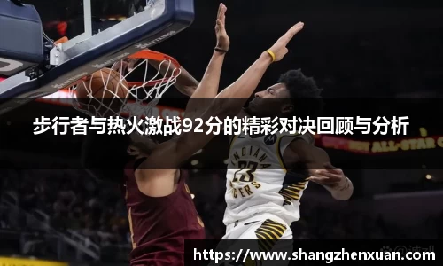 步行者与热火激战92分的精彩对决回顾与分析
