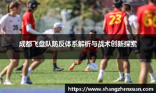 成都飞盘队防反体系解析与战术创新探索