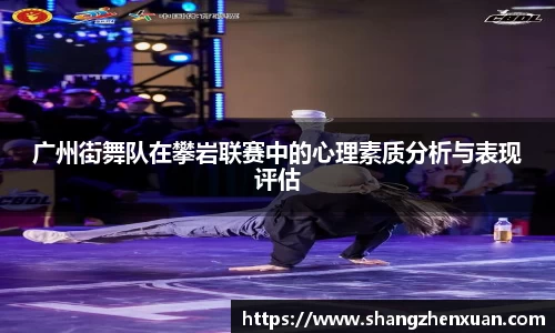 广州街舞队在攀岩联赛中的心理素质分析与表现评估