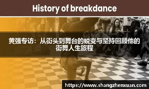 黄强专访：从街头到舞台的蜕变与坚持回顾他的街舞人生旅程