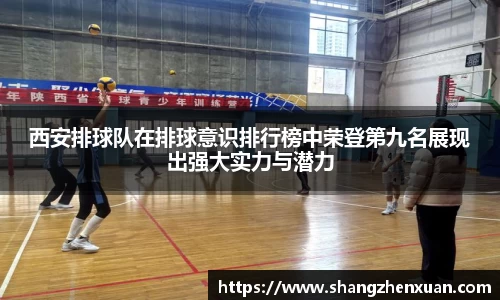 西安排球队在排球意识排行榜中荣登第九名展现出强大实力与潜力