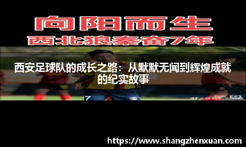 西安足球队的成长之路：从默默无闻到辉煌成就的纪实故事