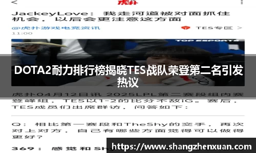 DOTA2耐力排行榜揭晓TES战队荣登第二名引发热议