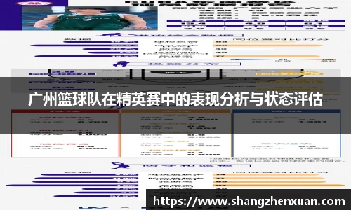 广州篮球队在精英赛中的表现分析与状态评估