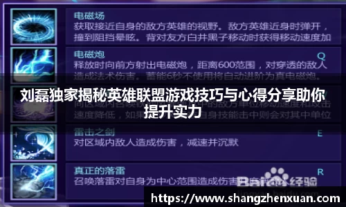 刘磊独家揭秘英雄联盟游戏技巧与心得分享助你提升实力
