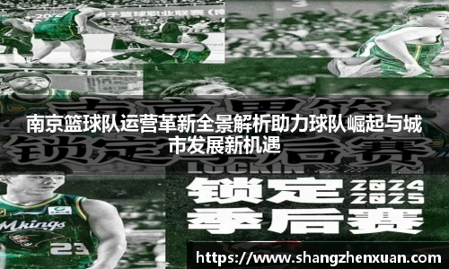 南京篮球队运营革新全景解析助力球队崛起与城市发展新机遇