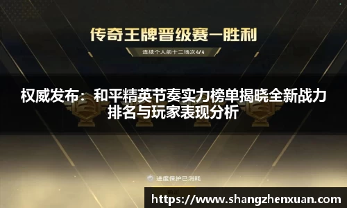 权威发布：和平精英节奏实力榜单揭晓全新战力排名与玩家表现分析