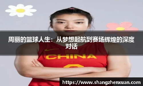 周丽的篮球人生：从梦想起航到赛场辉煌的深度对话