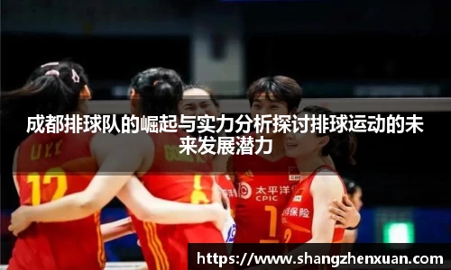 成都排球队的崛起与实力分析探讨排球运动的未来发展潜力