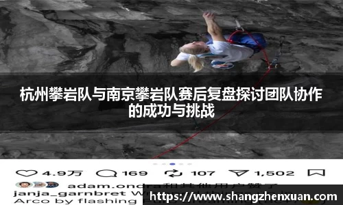 杭州攀岩队与南京攀岩队赛后复盘探讨团队协作的成功与挑战