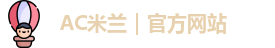 ac米兰官网